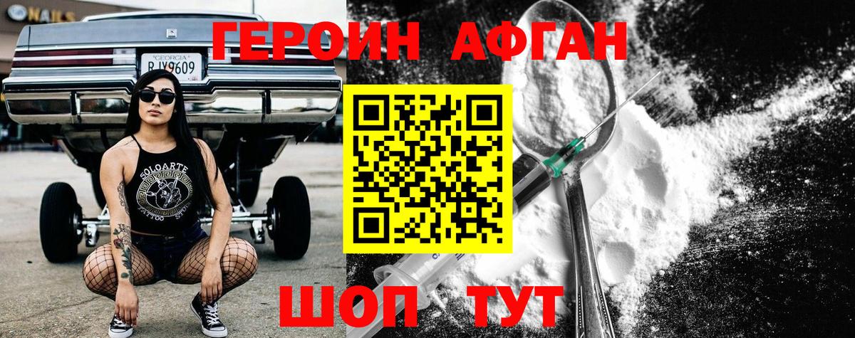 Героин афганец Раменское